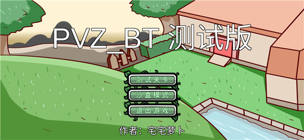 PVZbt版