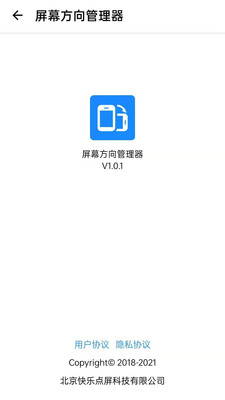 屏幕方向管理器最新版