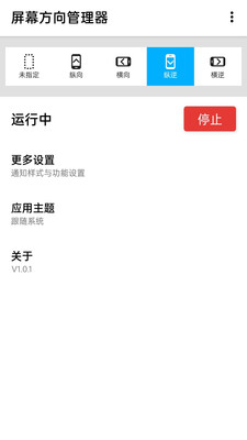 屏幕方向管理器最新版