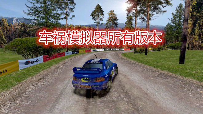 车祸模拟器所有版本