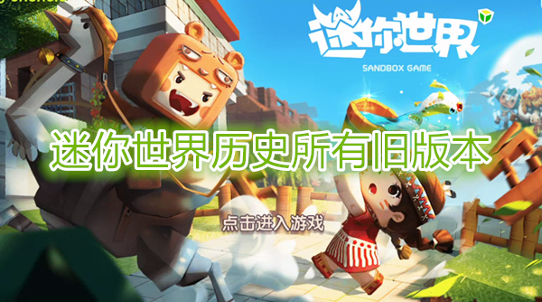 迷你世界历史所有旧版本