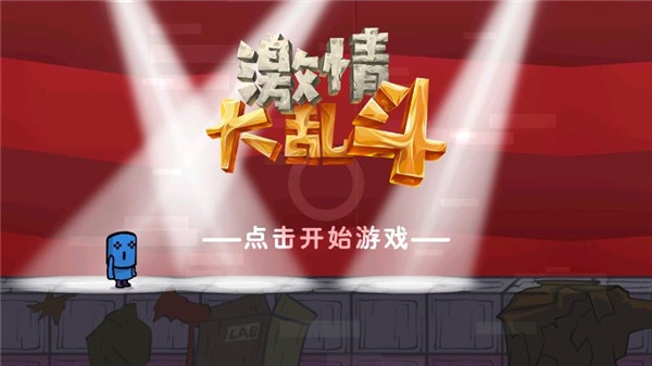 激情大乱斗手机版