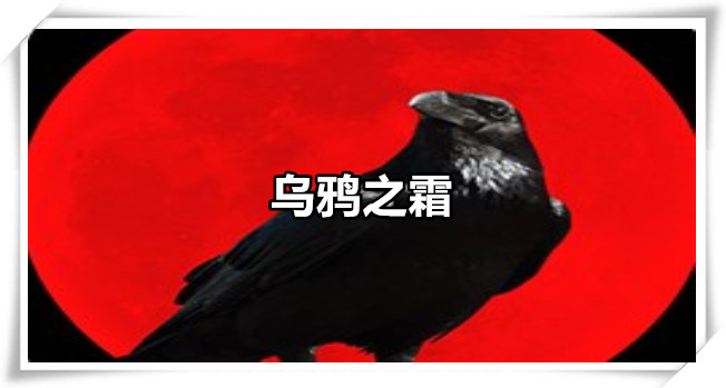 乌鸦之霜