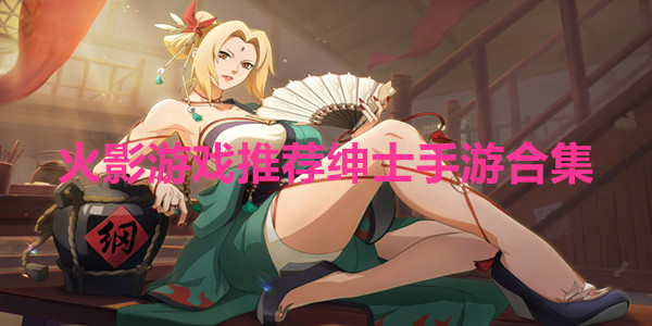火影游戏推荐绅士手游合集