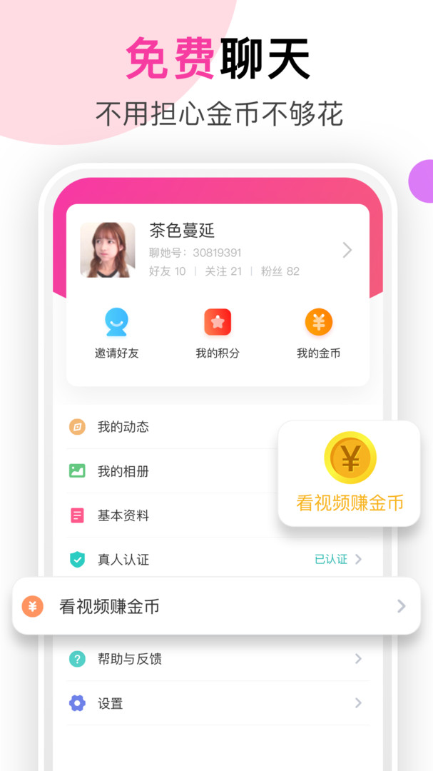 聊她交友
