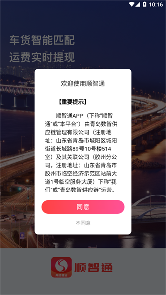 顺智通大货主安卓版