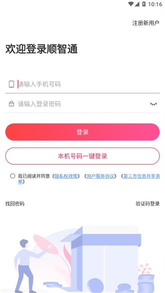 顺智通大货主安卓版