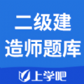 二级建造师题库app