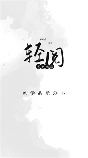 轻阅2024