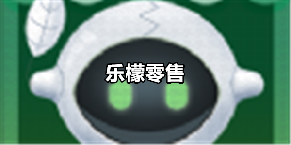 乐檬零售