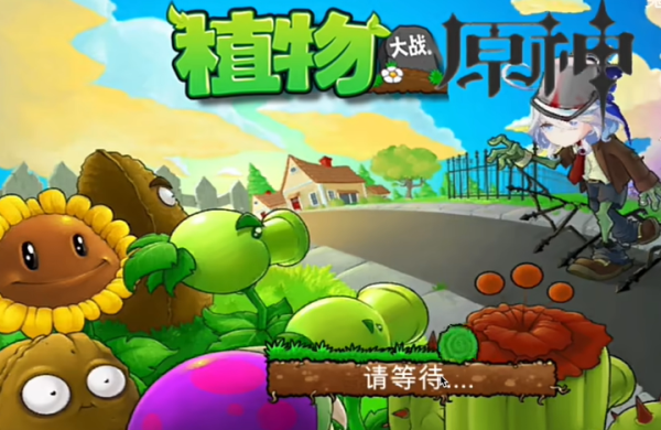 植物大战原神