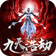 九天浩劫手机版