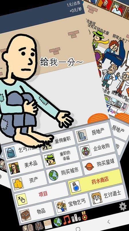 养乞丐1内置菜单版