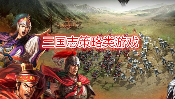 三国志策略类游戏