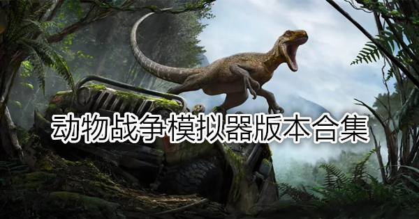 动物战争模拟器