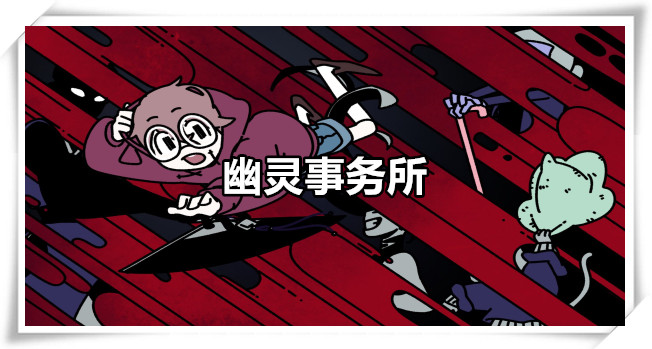 幽灵事务所