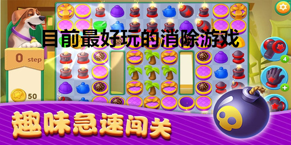 消消乐游戏大全合集