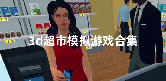 3d超市模拟