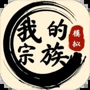我的宗族免费版