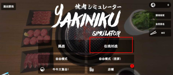 烧肉模拟器最新版