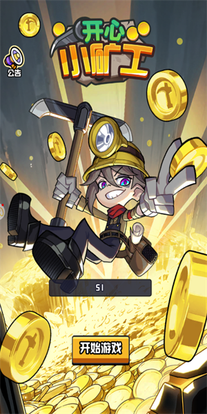 开心小矿工赚钱版