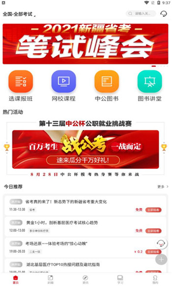 中公教育app
