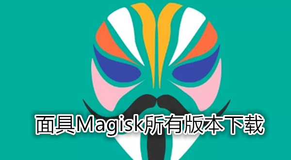 面具Magisk