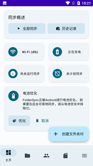 FolderSync Pro中文版