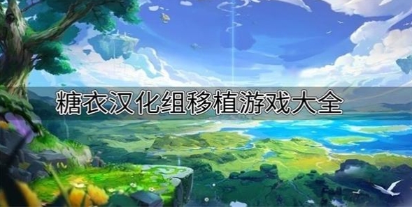 糖衣汉化组