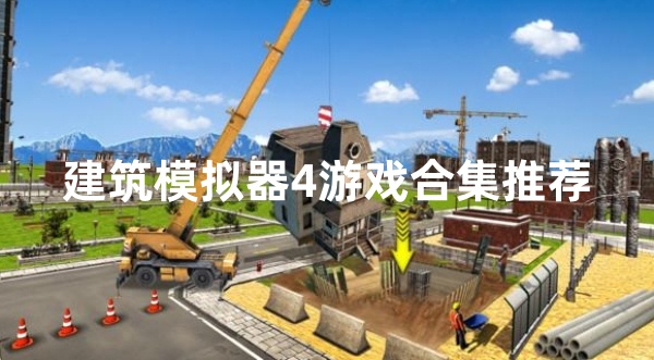 建筑模拟器4