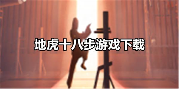 地虎十八步