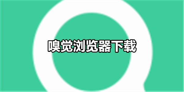 嗅觉浏览器