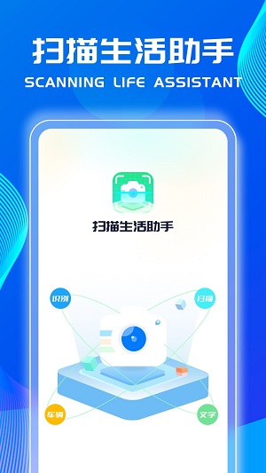 扫描生活助手