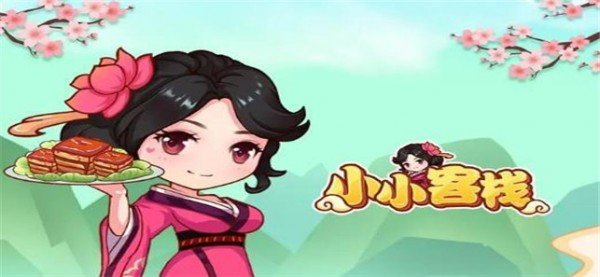 小小客栈最新版