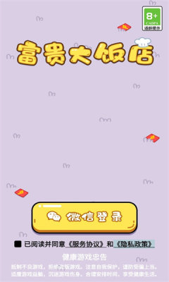 富贵大饭店红包版