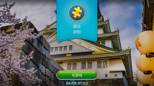 魔法拼图经典版