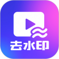 一键去水印永久免费版