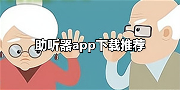 助听器