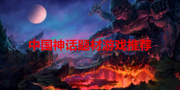 中国神话题材游戏推荐