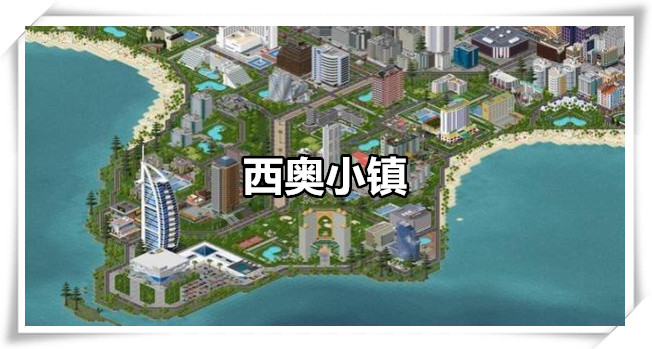 西奥小镇