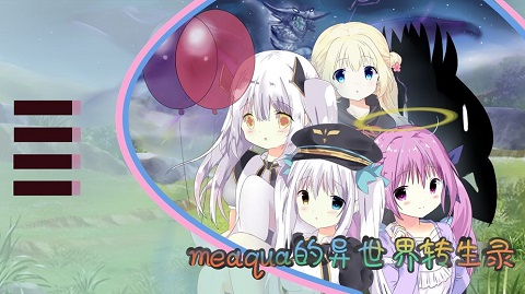 meaqua的异世界转生录手游
