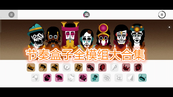 节奏盒子全模组大合集