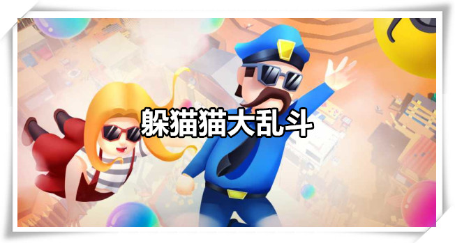 躲猫猫大乱斗