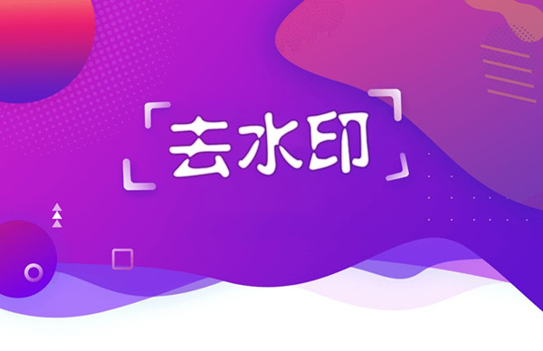 手机免费去水印软件