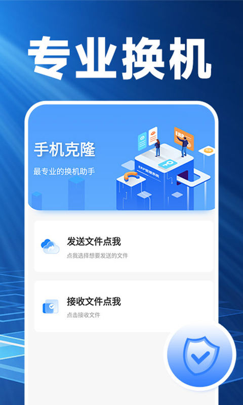 换机克隆精灵app