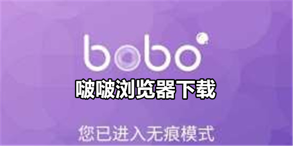 啵啵浏览器