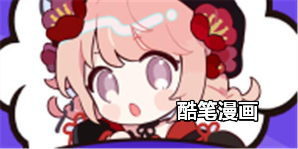 酷笔漫画