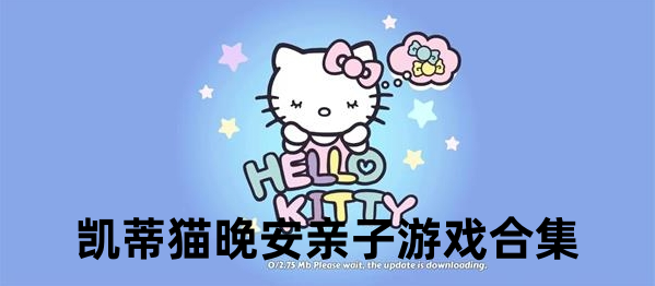 凯蒂猫晚安