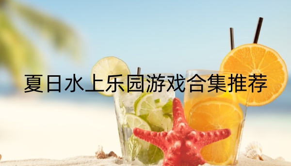 夏日水上乐园