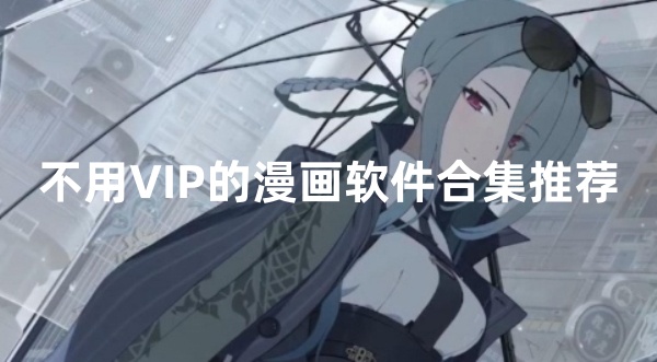 不用VIP的漫画软件